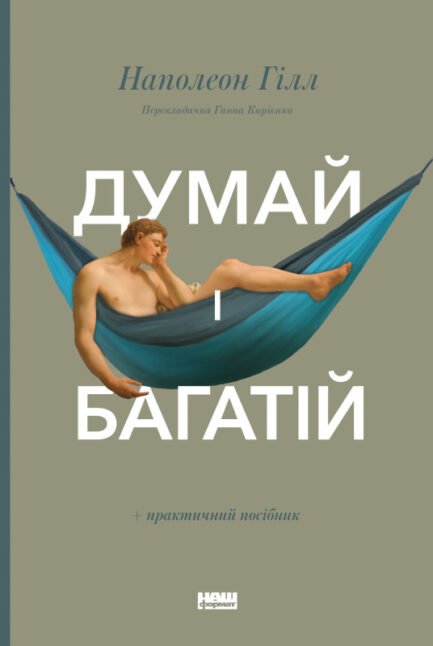 Думай і багатій + практичний посібник Наполеон Ґілл (НФ, тверда обкладинка)