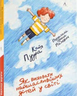 Як виховати найщасливіших дітей у світі