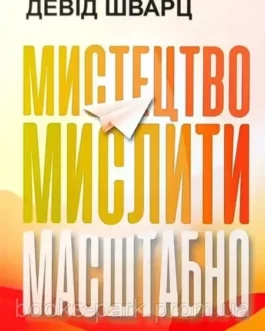 Книга “Мистецтво мислити масштабно” – Девід Шварц (Українською мовою)