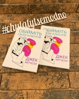 ”Обійміть своїх клієнтів” Джек Мітчелл українською мовою