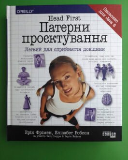 Патерни проєктування, Ерiк Фрiмен, Елiзабет Робсон, PROSYSTEM, Head First, Фабула