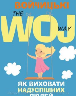 Як виховати надуспішних людей. Естер Войчицькі