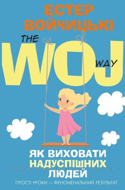 Як виховати надуспішних людей. Естер Войчицькі