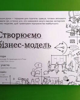 Створюємо бізнес-модель. Новаторські ідеї для всіх і кожного. Олександр Остервальдер. Ів Піньє. Наш формат