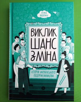 Виклик шанс зміна Історія українського підприємництва Тетяна Водотика Якабу