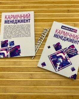 ”Кармічний менеджмент” Майкл Роуч українською мовою