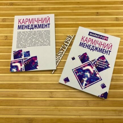 ''Кармічний менеджмент'' Майкл Роуч українською мовою