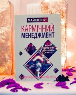 ”Кармічний менеджмент” Майкл Роуч українською мовою