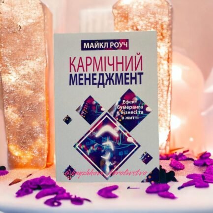 ''Кармічний менеджмент'' Майкл Роуч українською мовою