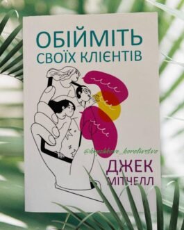 ”Обійміть своїх клієнтів” Джек Мітчелл українською мовою