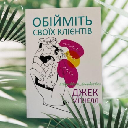 ''Обійміть своїх клієнтів'' Джек Мітчелл українською мовою