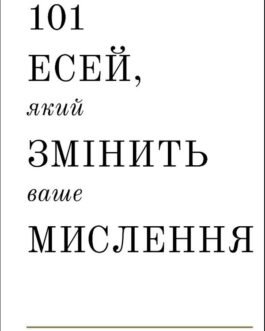 101 есей, який змінить ваше мислення – Бріанна Вест (978-617-548-189-9)