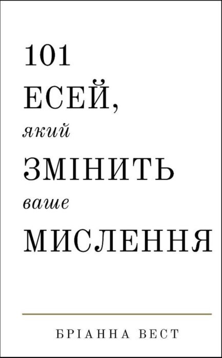 101 есей, який змінить ваше мислення - Бріанна Вест (978-617-548-189-9)