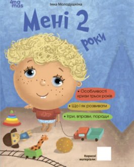 Книга «Мені 2 роки». Автор – Інна Молодушкіна