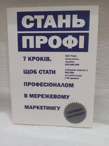 Книга "Стань профі" - Ерік Уоррі (Українською мовою)