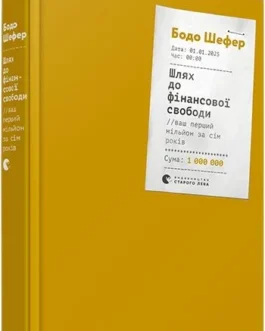 Шлях до фінансової свободи. Bаш перший мільйон за сім років Бодо Шефер