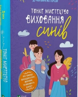 Тонке мистецтво виховання синів. Автор Кара Неттерсон