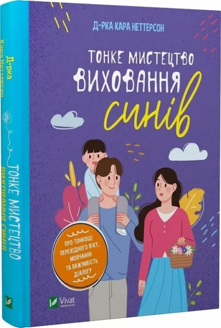 Тонке мистецтво виховання синів. Автор Кара Неттерсон