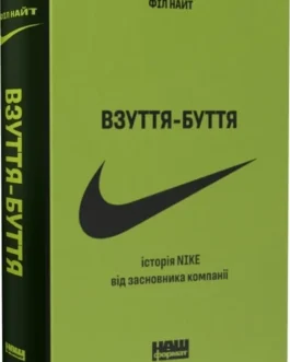 Взуття-буття. Історія Nike від засновника компанії (оновл. вид.). Автор Філ Найт