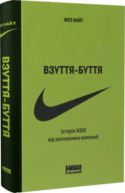 Взуття-буття. Історія Nike від засновника компанії (оновл. вид.). Автор Філ Найт