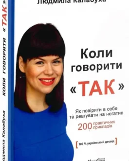 Коли говорити ТАК . Автор Калабуха Людмила