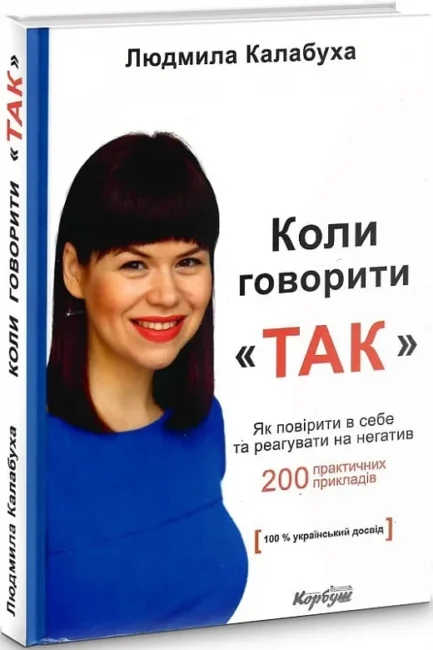 Коли говорити ТАК . Автор Калабуха Людмила