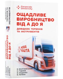 Книга «Ощадливе виробництво від А до Я. Довідник термінів та інструментів». Автор – Малічевський В.