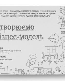 Книга «Створюємо бізнес-модель». Автор – Александер Остервальдер, Ів Піньє