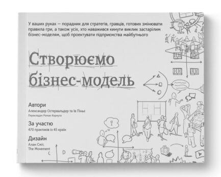 Книга «Створюємо бізнес-модель». Автор - Александер Остервальдер, Ів Піньє