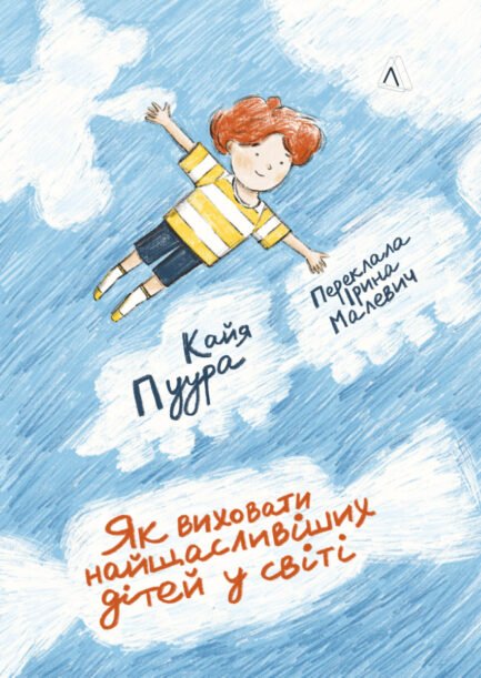 Книга «Як виховати найщасливіших дітей у світі». Автор - Кайя Пуура