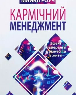 Кармічний менеджмент Майкл Роуч