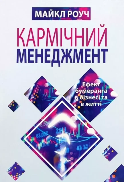 Кармічний менеджмент Майкл Роуч