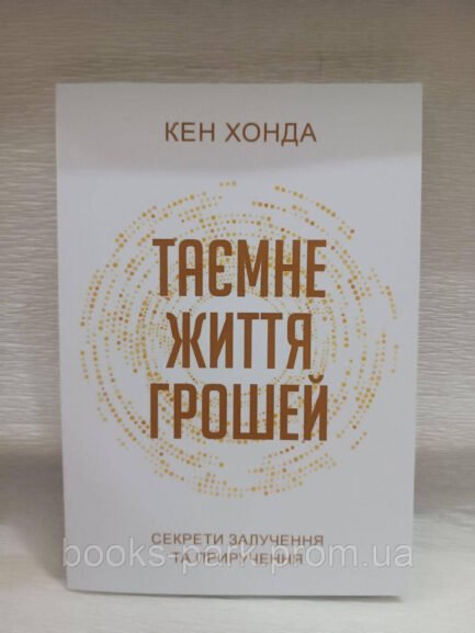 Книга "Таємне життя грошей" - Кен Хонда (Українською мовою)