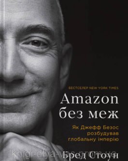 Amazon без меж. Як Джефф Безос розбудував глобальну імперію Бред Стоун