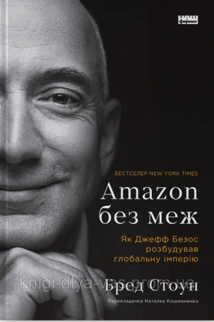 Amazon без меж. Як Джефф Безос розбудував глобальну імперію Бред Стоун