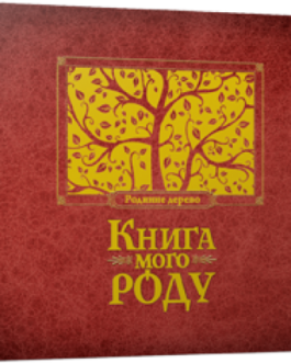 Альбом “Книга мого роду” (бордова)