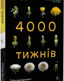 Книга 4000 тижнів. Тайм-менеджмент для смертних Олівер Беркмен (м`яка палітурка)