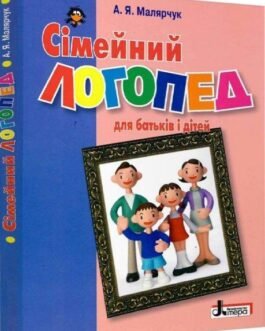 Книга Сімейний логопед для батьків і дітей