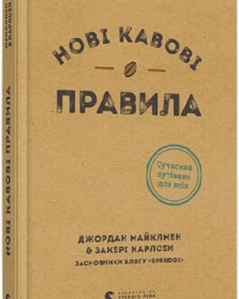 Нові кавові правила. Майклмен Джордан, Карлсен Закері
