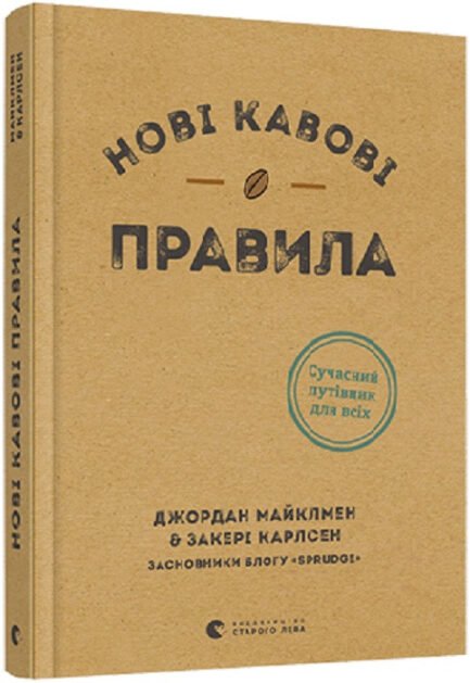 Нові кавові правила. Майклмен Джордан, Карлсен Закері