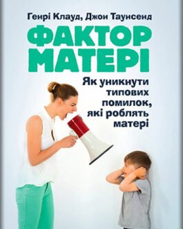 Книга Фактор матері: Як уникнути типових помилок, які роблять матері. Автор Генрі Клауд, Джон Таунсенд (Укр.)