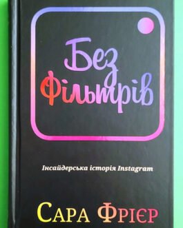 Без фільтрів, Інсайдерська історія Instagram, Сара Фрієр, BookChef