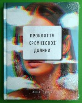 Прокляття Кремнієвої долини, Анна Вінер, BookChef