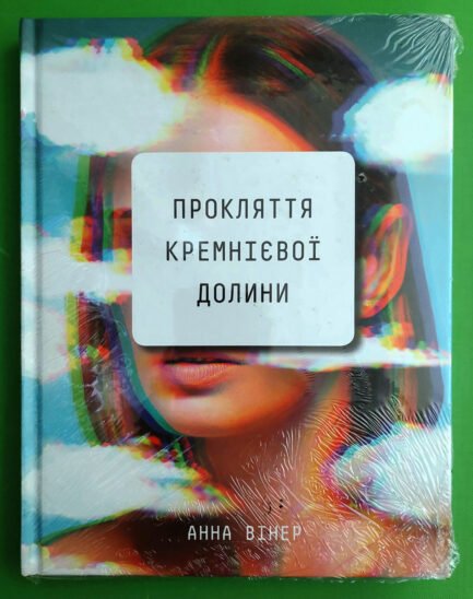 Прокляття Кремнієвої долини, Анна Вінер, BookChef