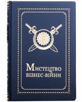 Книга “Мистецтво Бізнес-Війни” шкіряна