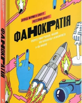 Фанократія. Перетворення фанатів на клієнтів і клієнтів на фанатів.