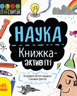 Наука. Книжка – активіті