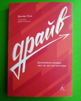 Драйв. Дивовижна правда про те, що нас мотивує. Деніел Пінк. Лабораторія