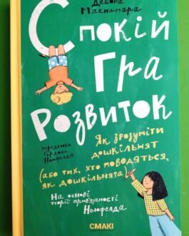 Спокій, Гра, Розвиток, Макнамара Дебора, Смакі