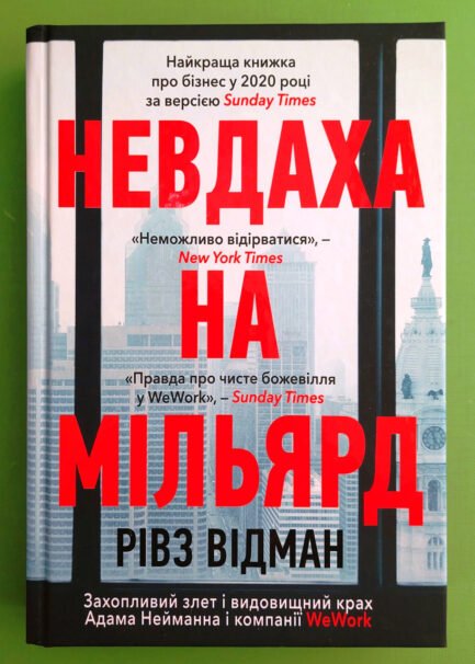 Невдаха на мільярд. Захопливий злет і видовищний крах Адама Нейманна і компанії WeWork. Рівз Відман